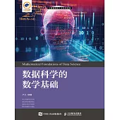 數據科學的數學基礎 (電子書)