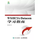 華為HCIA-Datacom學習指南 (電子書)
