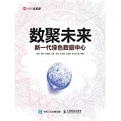 數聚未來：新一代綠色數據中心 (電子書)