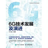 6G技術發展及演進 (電子書)