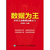 數據為王：打開工業數據治理之門 (電子書)