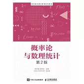 概率論與數理統計(第2版) (電子書)