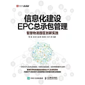 信息化建設EPC總承包管理：智慧物流園區創新實踐 (電子書)