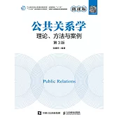 公共關系學：理論、方法與案例(微課版 第3版) (電子書)