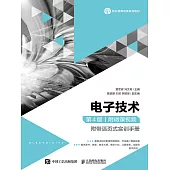 電子技術(第4版) (電子書)