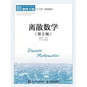 離散數學(第2版) (電子書)