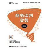 商務談判實務(第3版) (電子書)