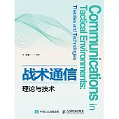 戰術通信理論與技術 (電子書)