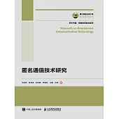 匿名通信技術研究 (電子書)