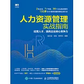 人力資源管理實戰指南：經營人才，提高企業核心競爭力 (電子書)