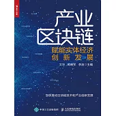 產業區塊鏈：賦能實體經濟創新發展 (電子書)