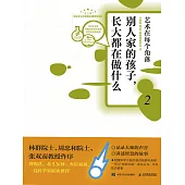 別人家的孩子，長大都在做什麽2：藝術在每個角落 (電子書)