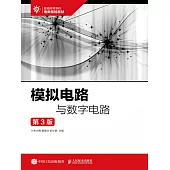 模擬電路與數字電路(第3版) (電子書)
