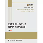 光傳送網(OTN)技術的原理與應用 (電子書)