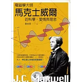 電磁學大師馬克士威爾的科學、愛情與理念 (電子書)