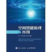 空間智能原理與應用 (電子書)