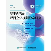 基於內容的雙目立體視頻檢索研究 (電子書)