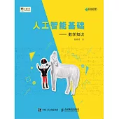 人工智能基礎——數學知識 (電子書)