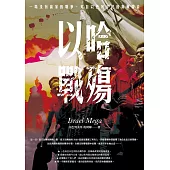 以哈戰殤：一場沒有贏家的戰爭，來自以色列平民的真實聲音 (電子書)