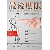 最後期限：專案管理101個成功法則(20週年紀念版) (電子書)