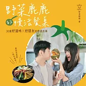 野菜鹿鹿的慢活餐桌：30道好滋味X好朋友的療癒故事 (電子書)