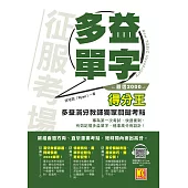 征服考場「嚴選2000多益單字」得分王：多益滿分教師獨家關鍵考點(隨掃即聽「嚴選單字X仿考例句」語音檔QR Code) (電子書)