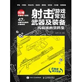 射擊遊戲常見武器及裝備 線稿插畫資料集 (電子書)