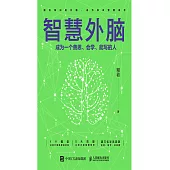 智慧外腦：成為一個善思、會學、能寫的人 (電子書)