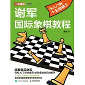 謝軍國際象棋教程：從入門到十五級棋士 (電子書)