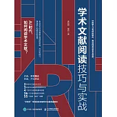 學術文獻閱讀技巧與實戰 (電子書)