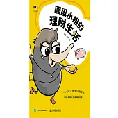 鼴鼠小姐的理財生活 (電子書)