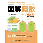 圖解奧數(提高篇) (電子書)