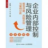 企業內部控制與風險管理：規範詳解、風險識別與案例分析 (電子書)