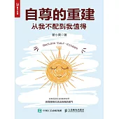 自尊的重建：從我不配到我值得 (電子書)