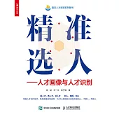 精準選人——人才畫像與人才識別 (電子書)