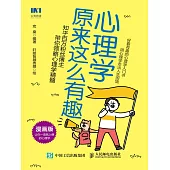 心理學原來這麽有趣 (漫畫版) (電子書)