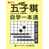 超簡單!五子棋自學一本通 (電子書)