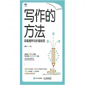 寫作的方法：自我提升與價值創造 (電子書)