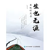 生也無涯：南極行思錄 (電子書)