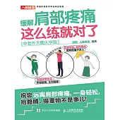 緩解肩部疼痛，這麽練就對了(中老年大圖大字版) (電子書)