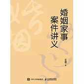 婚姻家事案件講義 (電子書)