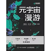 元宇宙漫遊 (電子書)