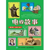 電的故事 (電子書)