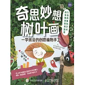 奇思妙想樹葉畫 一學就會的創意植物手工 (電子書)