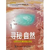 尋秘自然 (電子書)