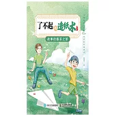 了不起的造紙術：故事的搬家之旅 (電子書)