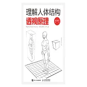 理解人體結構：透視原理 (電子書)