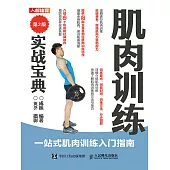 肌肉訓練實戰寶典(第2版) (電子書)