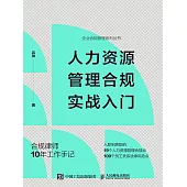 人力資源管理合規實戰入門 (電子書)