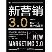 新營銷3.0：bC一體數字化轉型 (電子書)